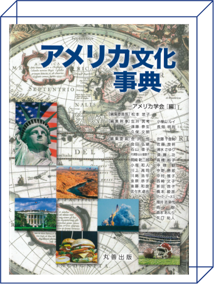画像:アメリカ文化事典