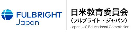 日米教育委員会（フルブライト・ジャパン）