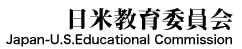 日米教育委員会　Japan-U.S.Educational Commission