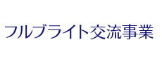 フルブライト交流事業